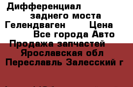 Дифференциал  A4603502523 заднего моста Гелендваген 500 › Цена ­ 65 000 - Все города Авто » Продажа запчастей   . Ярославская обл.,Переславль-Залесский г.